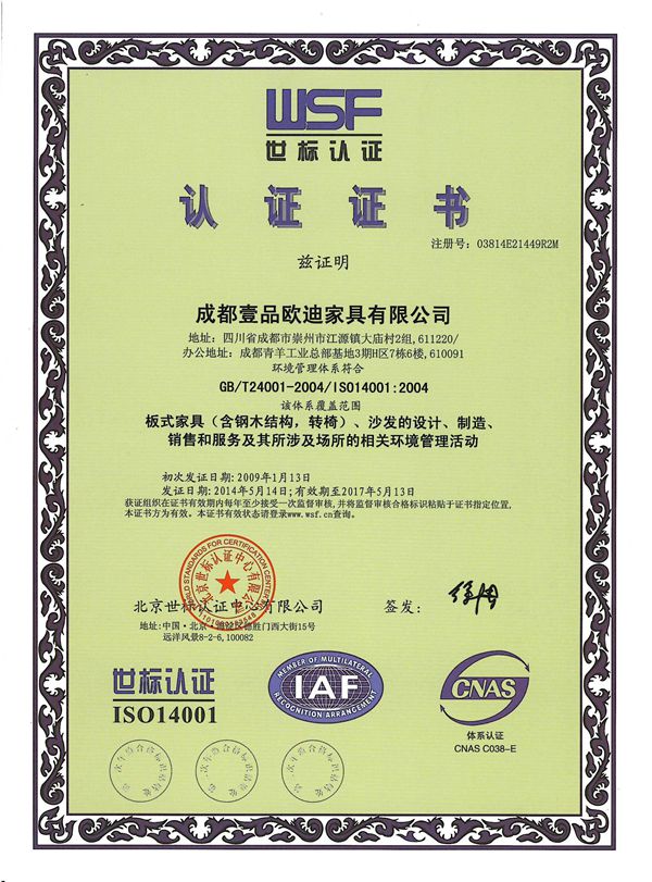 杏鑫娱乐 ISO14001认证证书