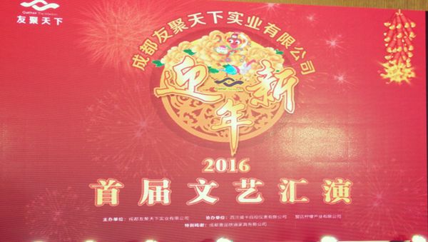 杏鑫娱乐·友聚天下2016新春团拜会！